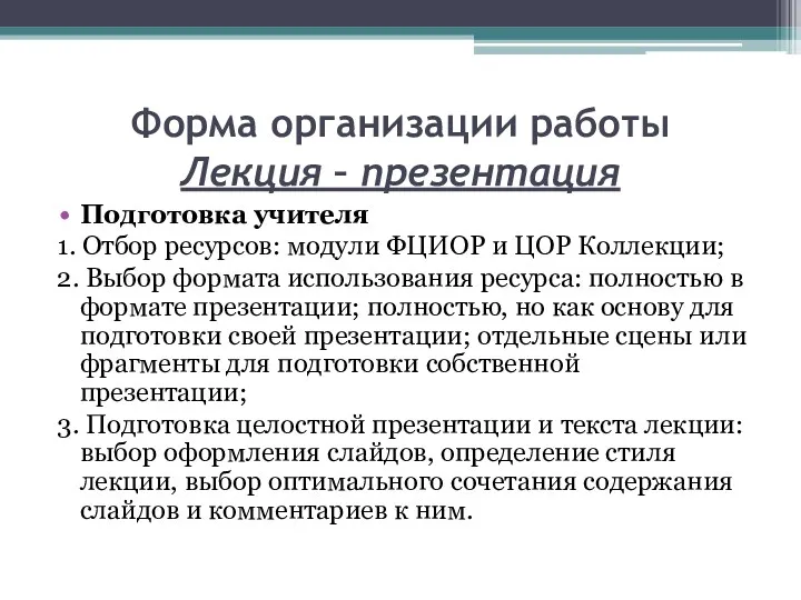 Форма организации работы Лекция – презентация Подготовка учителя 1. Отбор