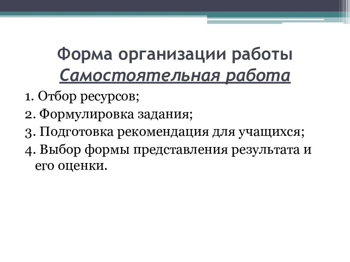 Форма организации работы Самостоятельная работа 1. Отбор ресурсов; 2. Формулировка