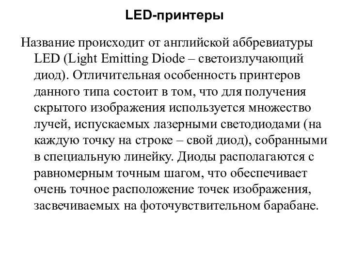 LED-принтеры Название происходит от английской аббревиатуры LED (Light Emitting Diode – светоизлучающий диод).