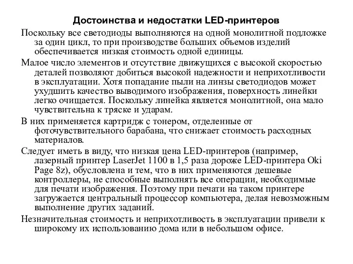 Достоинства и недостатки LED-принтеров Поскольку все светодиоды выполняются на одной монолитной подложке за