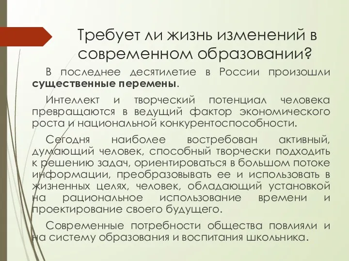 Требует ли жизнь изменений в современном образовании? В последнее десятилетие в России произошли