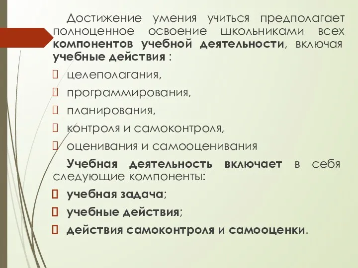 Достижение умения учиться предполагает полноценное освоение школьниками всех компонентов учебной деятельности, включая учебные