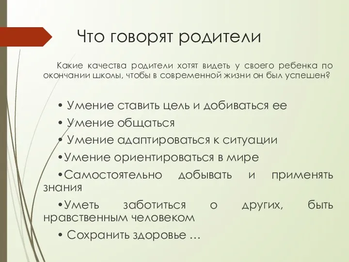 Что говорят родители Какие качества родители хотят видеть у своего ребенка по окончании