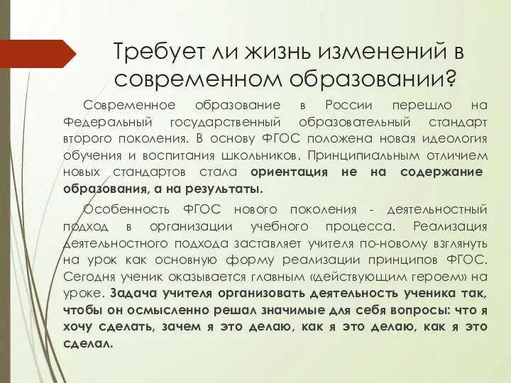 Требует ли жизнь изменений в современном образовании? Современное образование в России перешло на