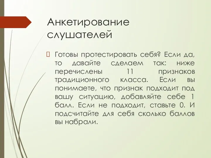 Анкетирование слушателей Готовы протестировать себя? Если да, то давайте сделаем так: ниже перечислены