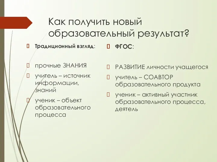 Как получить новый образовательный результат? Традиционный взгляд: прочные ЗНАНИЯ учитель – источник информации,