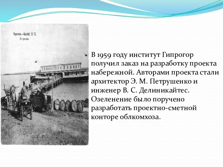 В 1959 году институт Гипрогор получил заказ на разработку проекта