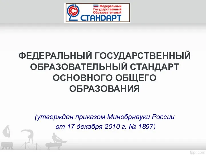 ФЕДЕРАЛЬНЫЙ ГОСУДАРСТВЕННЫЙ ОБРАЗОВАТЕЛЬНЫЙ СТАНДАРТ ОСНОВНОГО ОБЩЕГО ОБРАЗОВАНИЯ (утвержден приказом Минобрнауки