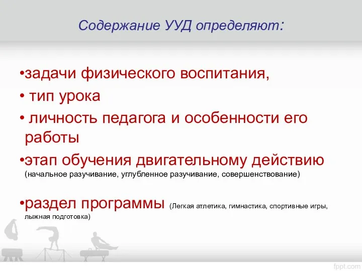 Содержание УУД определяют: задачи физического воспитания, тип урока личность педагога