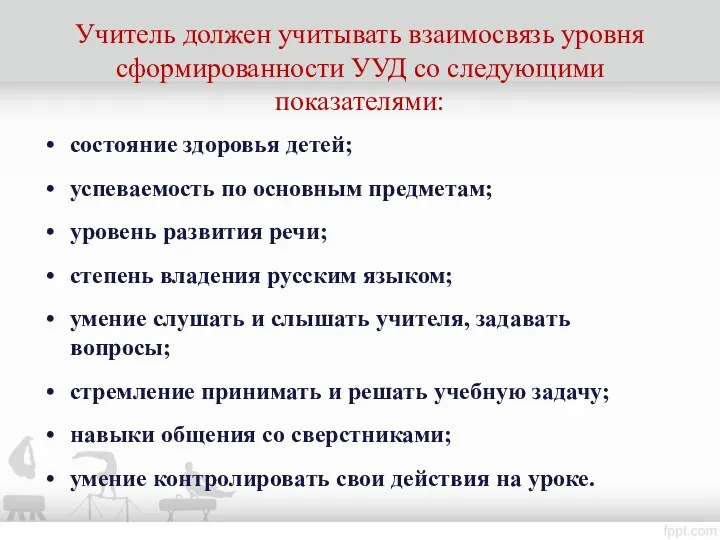 Учитель должен учитывать взаимосвязь уровня сформированности УУД со следующими показателями: