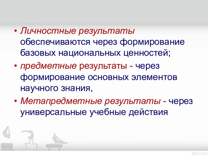 Личностные результаты обеспечиваются через формирование базовых национальных ценностей; предметные результаты