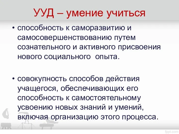 УУД – умение учиться способность к саморазвитию и самосовершенствованию путем