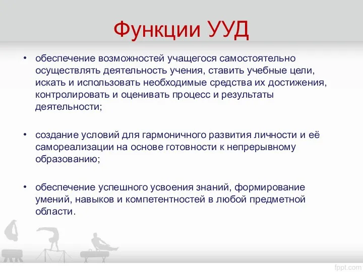 Функции УУД обеспечение возможностей учащегося самостоятельно осуществлять деятельность учения, ставить