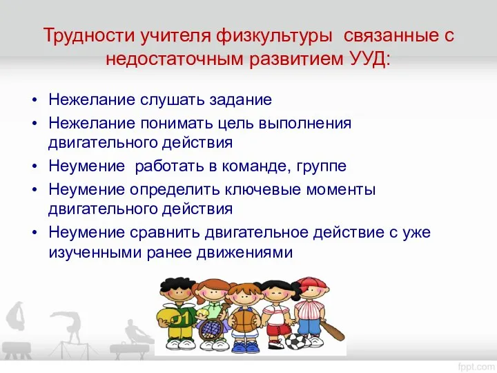 Трудности учителя физкультуры связанные с недостаточным развитием УУД: Нежелание слушать