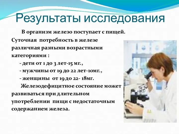 Результаты исследования В организм железо поступает с пищей. Суточная потребность