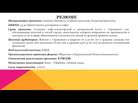 РЕЗЮМЕ Инициаторы проекта: Алькина Людмила, Злобина Анастасия, Кузякова Кристина; ОКВЭД: