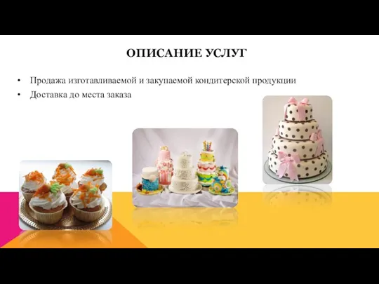 ОПИСАНИЕ УСЛУГ Продажа изготавливаемой и закупаемой кондитерской продукции Доставка до места заказа