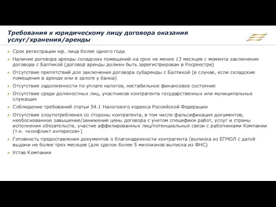 Требования к юридическому лицу договора оказания услуг/хранения/аренды Срок регистрации юр.