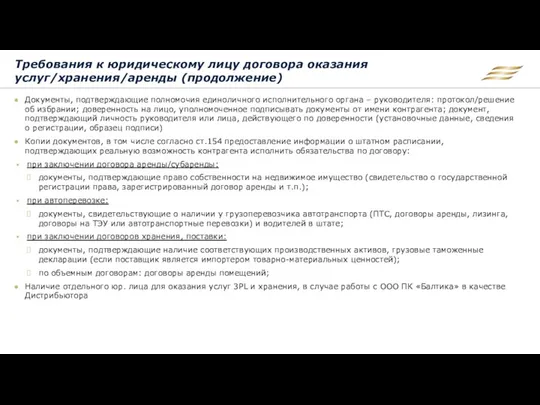 Требования к юридическому лицу договора оказания услуг/хранения/аренды (продолжение) Документы, подтверждающие