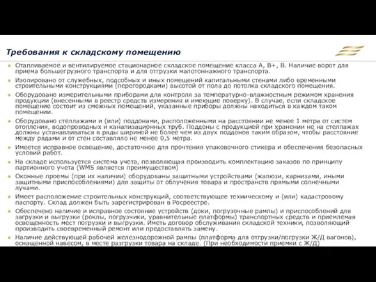 Требования к складскому помещению Отапливаемое и вентилируемое стационарное складское помещение