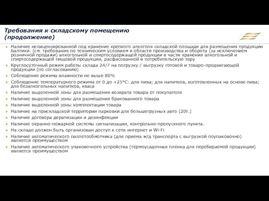 Требования к складскому помещению (продолжение) Наличие нелицензированной под хранение крепкого