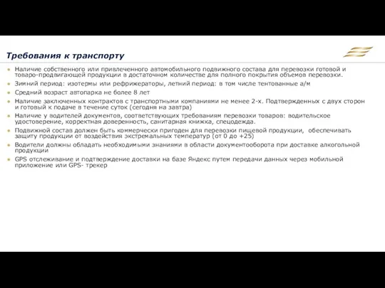 Требования к транспорту Наличие собственного или привлеченного автомобильного подвижного состава