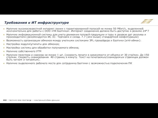 Требования к ИТ инфраструктуре Наличие высокоскоростной интернет линии с гарантированной