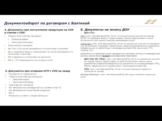 4. Документы при поступлении продукции на СОХ и снятие с