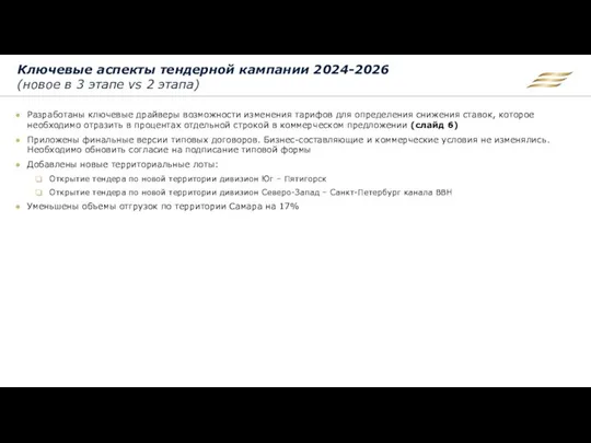 Ключевые аспекты тендерной кампании 2024-2026 (новое в 3 этапе vs