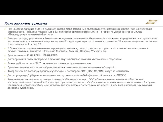 Контрактные условия Техническое задание (ТЗ) не включает в себя форс-мажорные