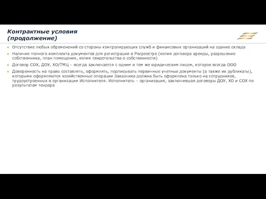 Контрактные условия (продолжение) Отсутствие любых обременений со стороны контролирующих служб