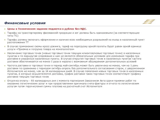 Финансовые условия Цены в Техническом задании подаются в рублях без