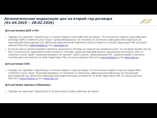 Автоматическая индексация цен на второй год договора (01.04.2025 – 28.02.2026)