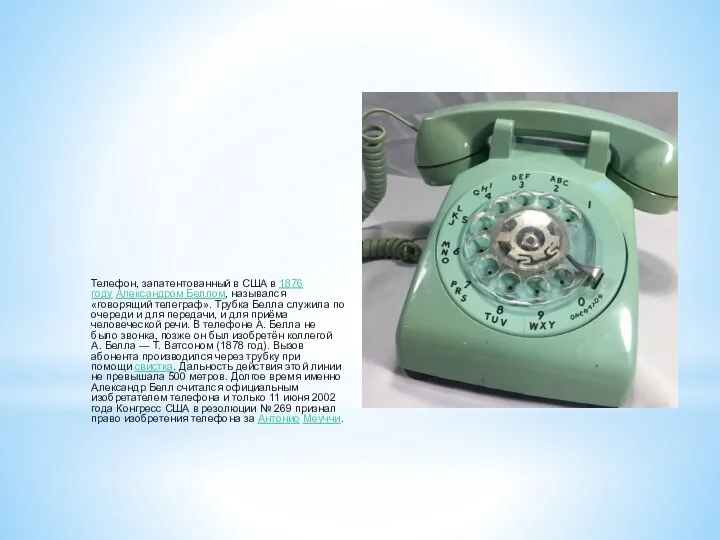 Телефон, запатентованный в США в 1876 году Александром Беллом, назывался