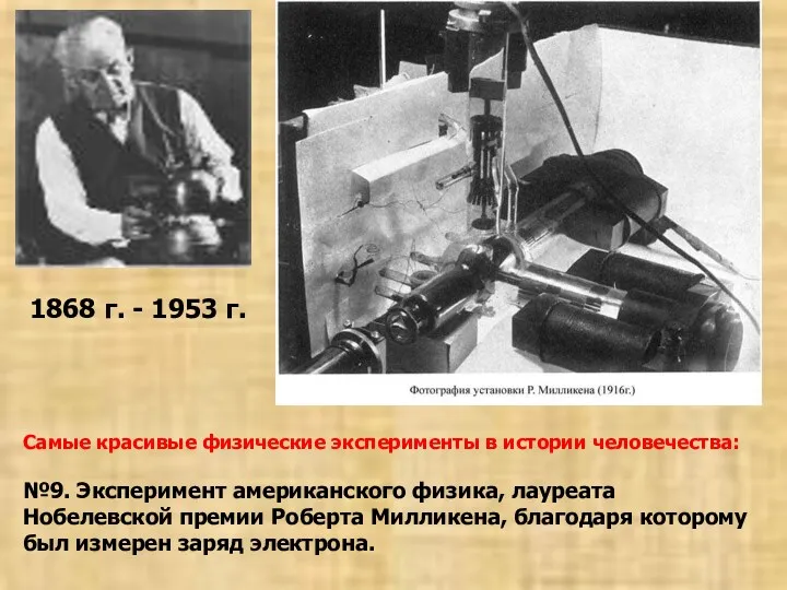 1868 г. - 1953 г. Самые красивые физические эксперименты в
