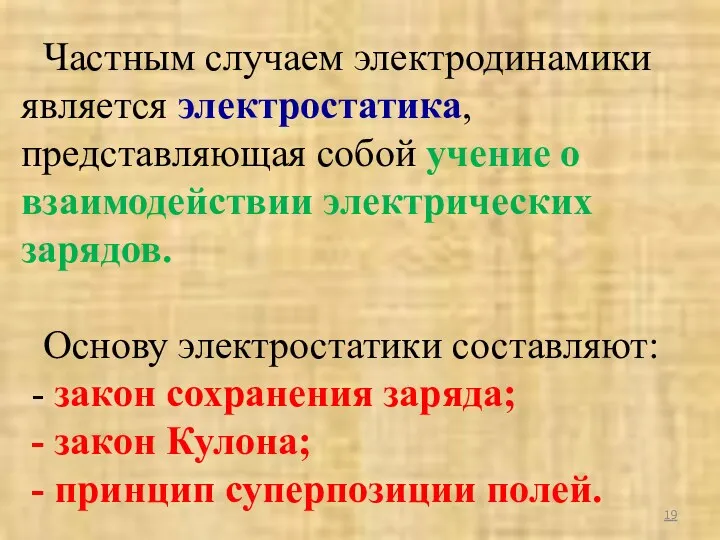 Частным случаем электродинамики является электростатика, представляющая собой учение о взаимодействии