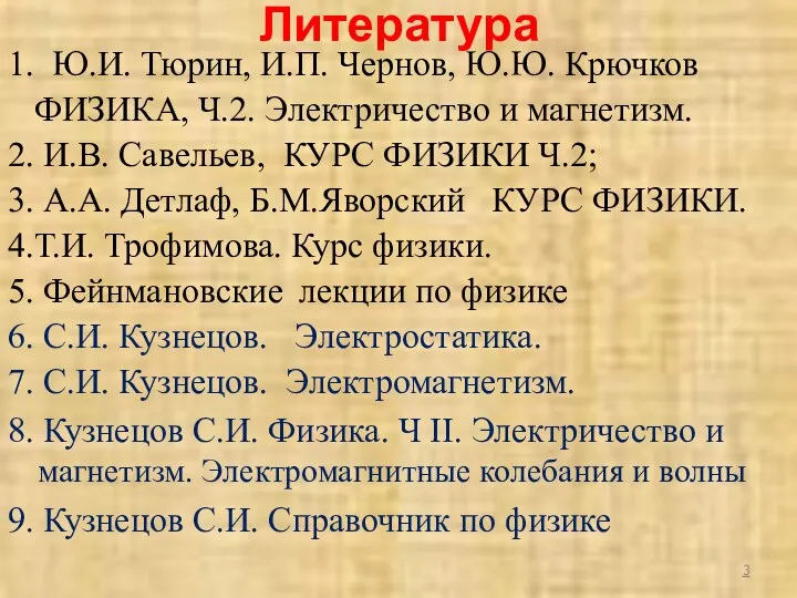 Литература 1. Ю.И. Тюрин, И.П. Чернов, Ю.Ю. Крючков ФИЗИКА, Ч.2.