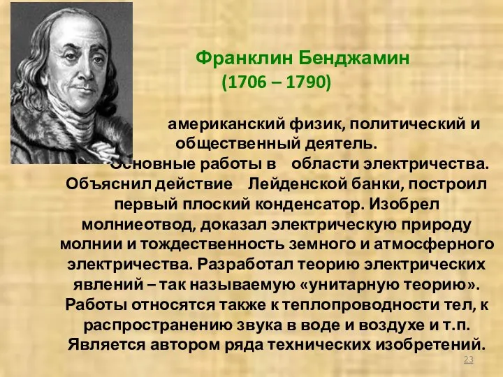 Франклин Бенджамин (1706 – 1790) американский физик, политический и общественный