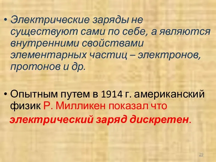 Электрические заряды не существуют сами по себе, а являются внутренними