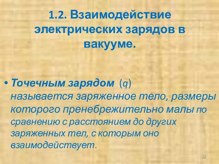 1.2. Взаимодействие электрических зарядов в вакууме. Точечным зарядом (q) называется