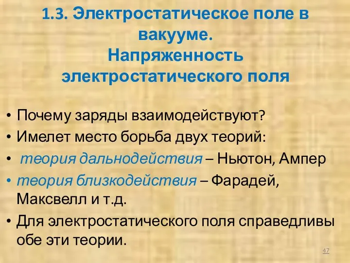 1.3. Электростатическое поле в вакууме. Напряженность электростатического поля Почему заряды