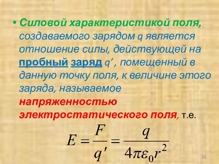 Силовой характеристикой поля, создаваемого зарядом q является отношение силы, действующей