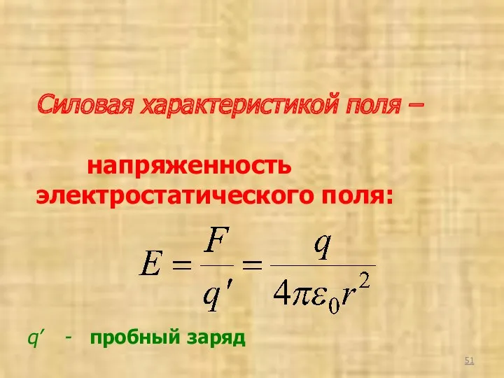 Силовая характеристикой поля – напряженность электростатического поля: q’ - пробный заряд