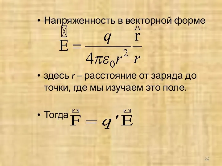 Напряженность в векторной форме здесь r – расстояние от заряда