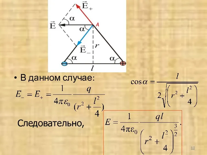 В данном случае: Следовательно, А