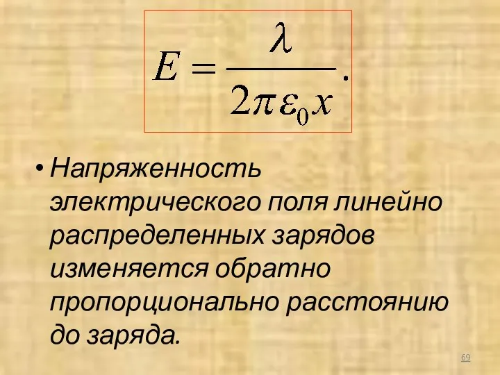 Напряженность электрического поля линейно распределенных зарядов изменяется обратно пропорционально расстоянию до заряда.