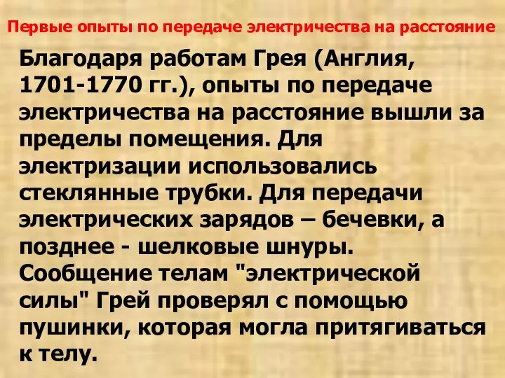 Благодаря работам Грея (Англия, 1701-1770 гг.), опыты по передаче электричества