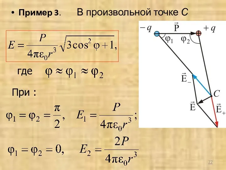 Пример 3. В произвольной точке С где При :