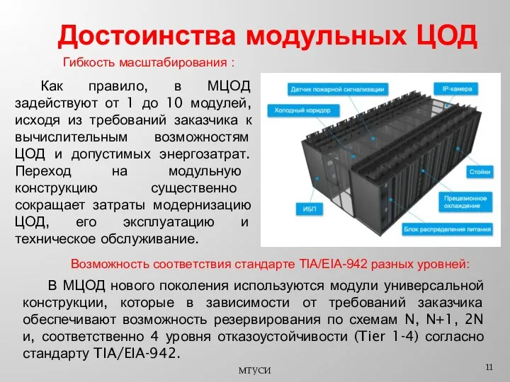 Достоинства модульных ЦОД МТУСИ Гибкость масштабирования : Как правило, в