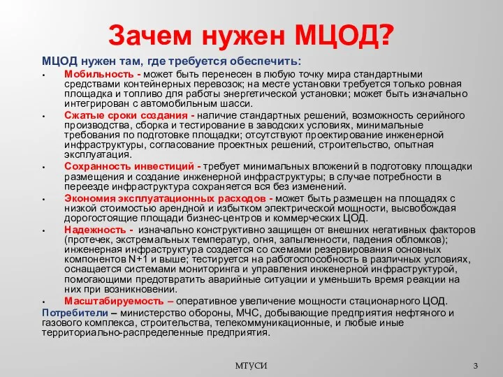 Зачем нужен МЦОД? МЦОД нужен там, где требуется обеспечить: Мобильность